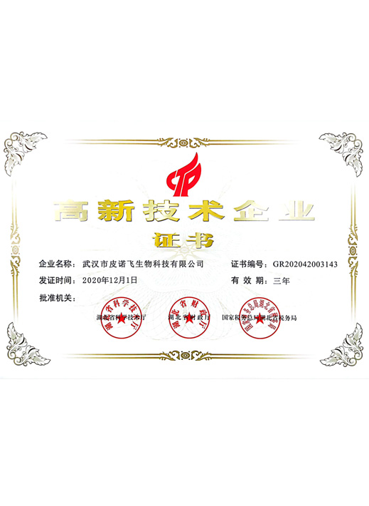 高新技術(shù)企業(yè)證書