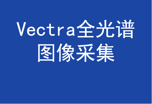 分子病理檢測 Vectra 全光譜圖像采集