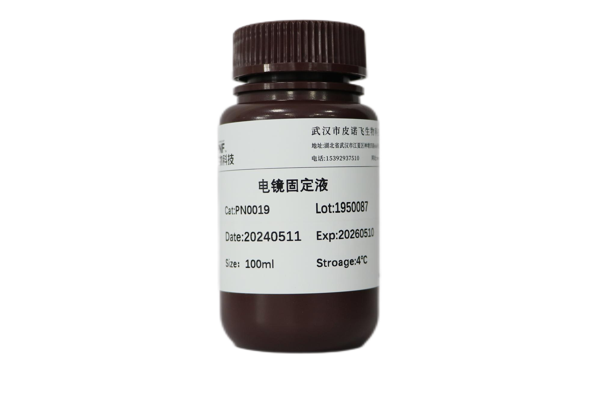 電鏡固定液