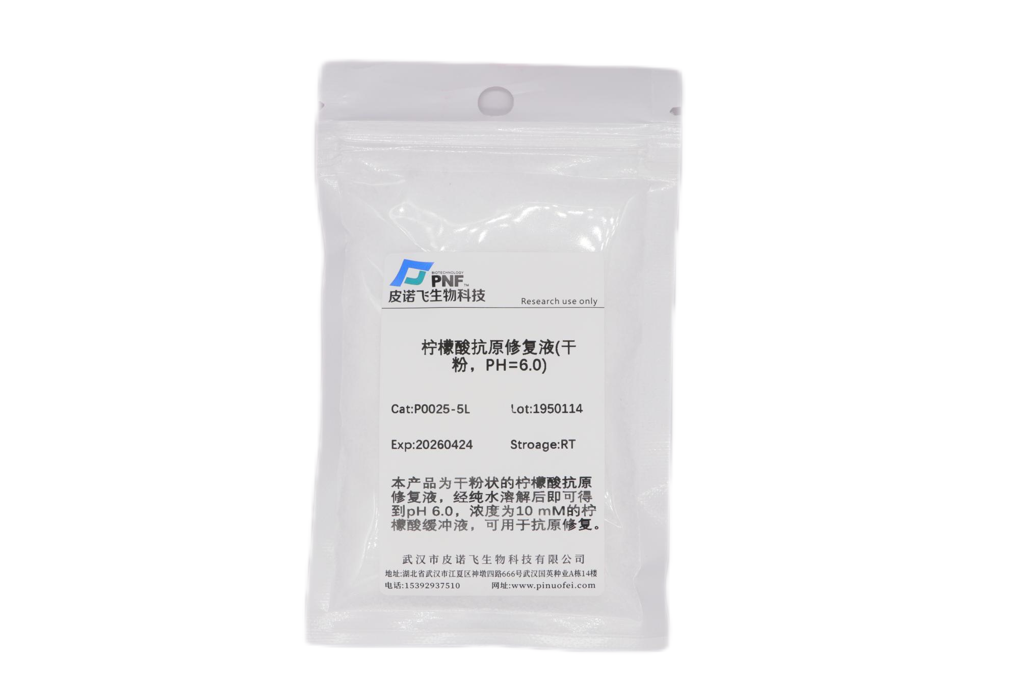 檸檬酸抗原修復(fù)液(干粉，PH=6.0)