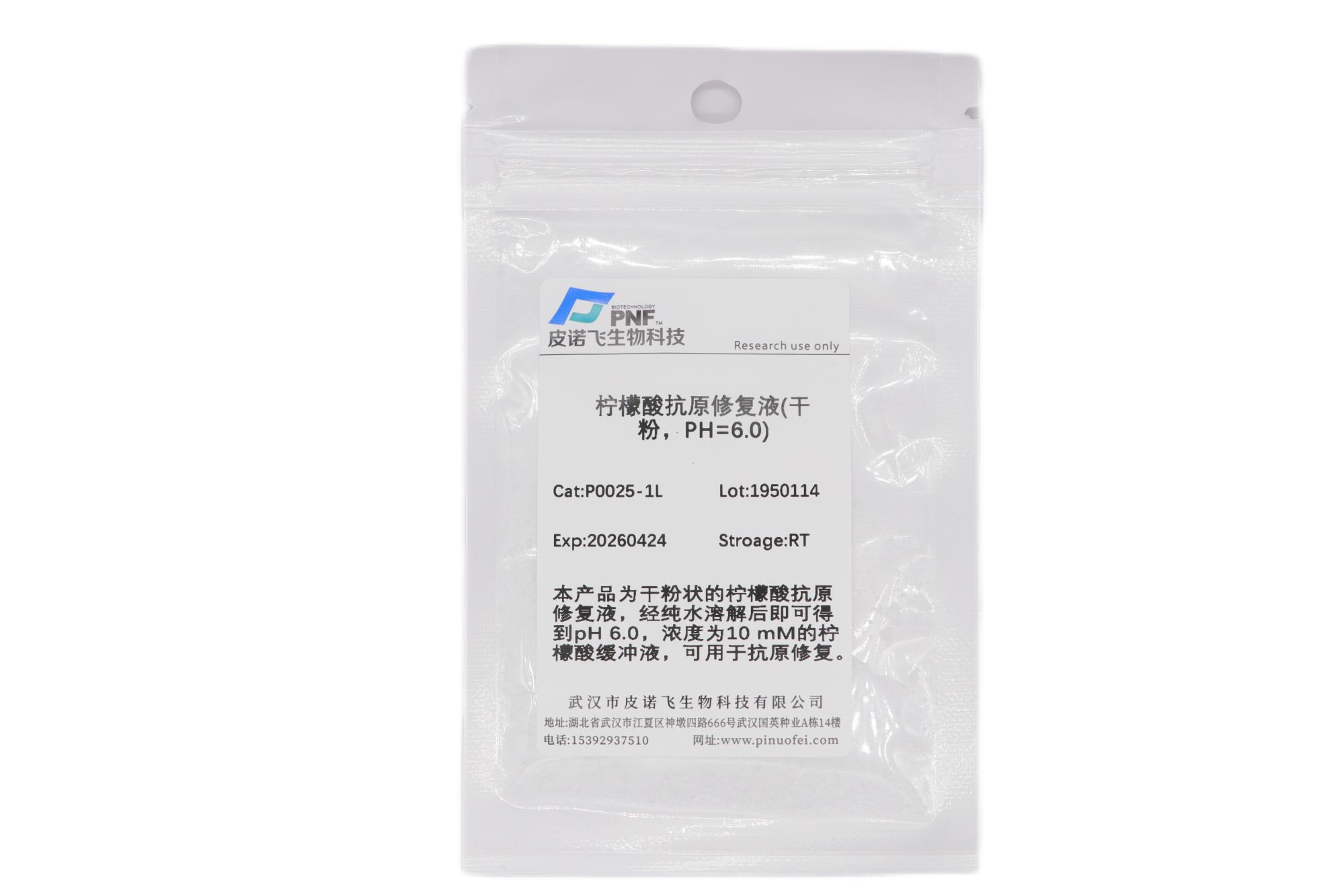 檸檬酸抗原修復(fù)液(干粉，PH=6.0)